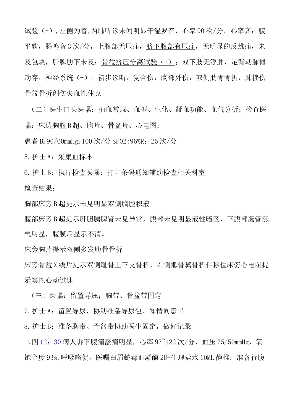 多发伤急救预案演练脚本1_第3页