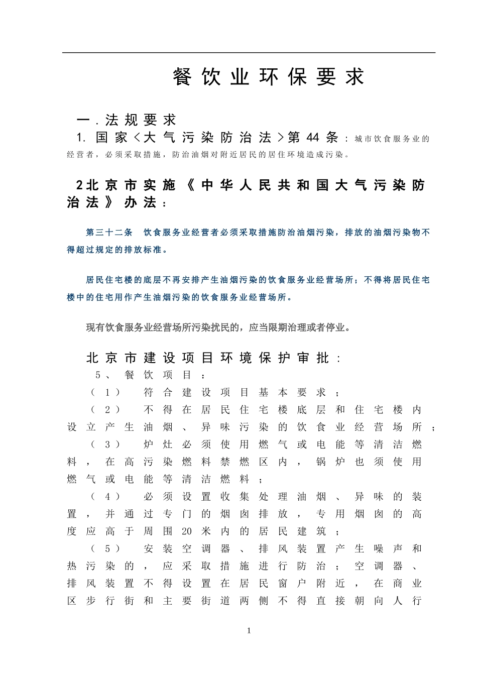 餐饮业环保要求_第1页