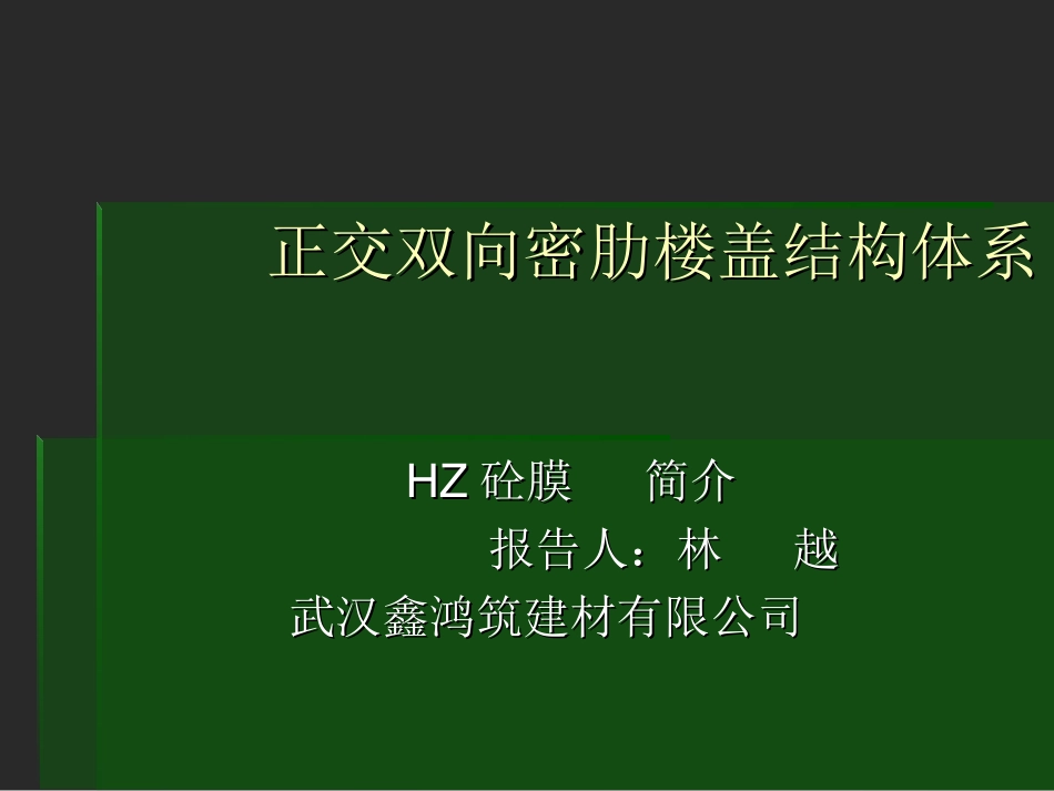 HZ砼膜_简介_第1页