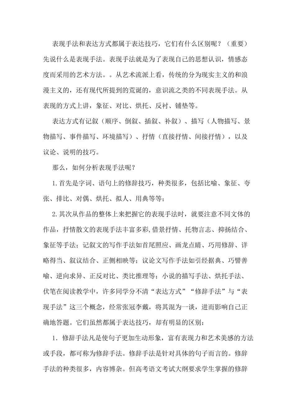 表现手法、表达方式总结_第1页