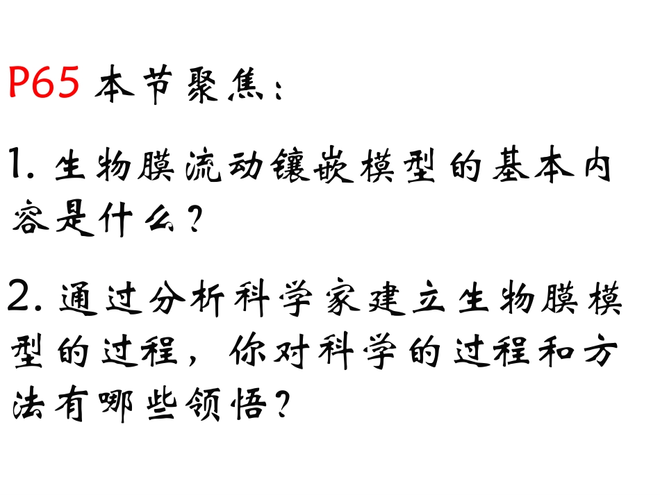 必修1-04-02生物膜的流动镶嵌模型_第2页