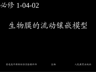 必修1-04-02生物膜的流动镶嵌模型