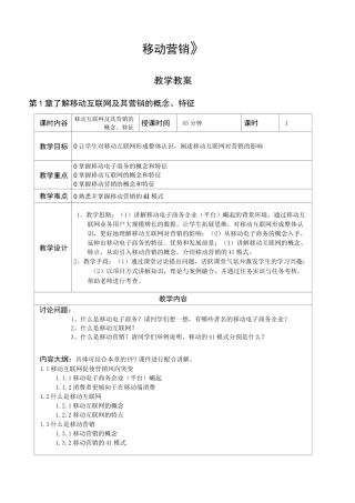 移动营销教学教案