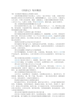 《西游记》每回概括