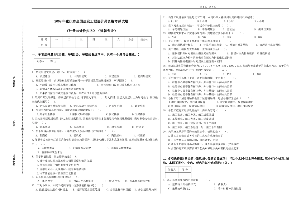 《计量与计价实务》建筑专业A091(1)_第1页