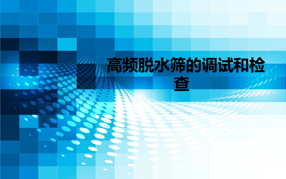 lz高频脱水筛的调试和检查_第1页