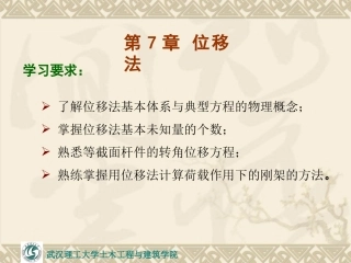 第7章 位移法