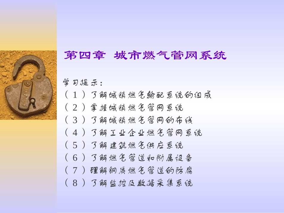 第4章 城市燃气管网系统_第1页