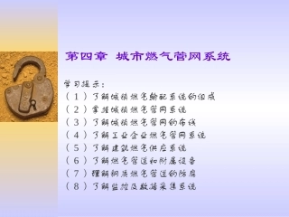第4章 城市燃气管网系统