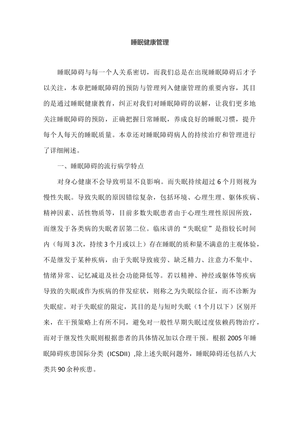 睡眠健康管理_第1页