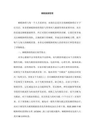 睡眠健康管理