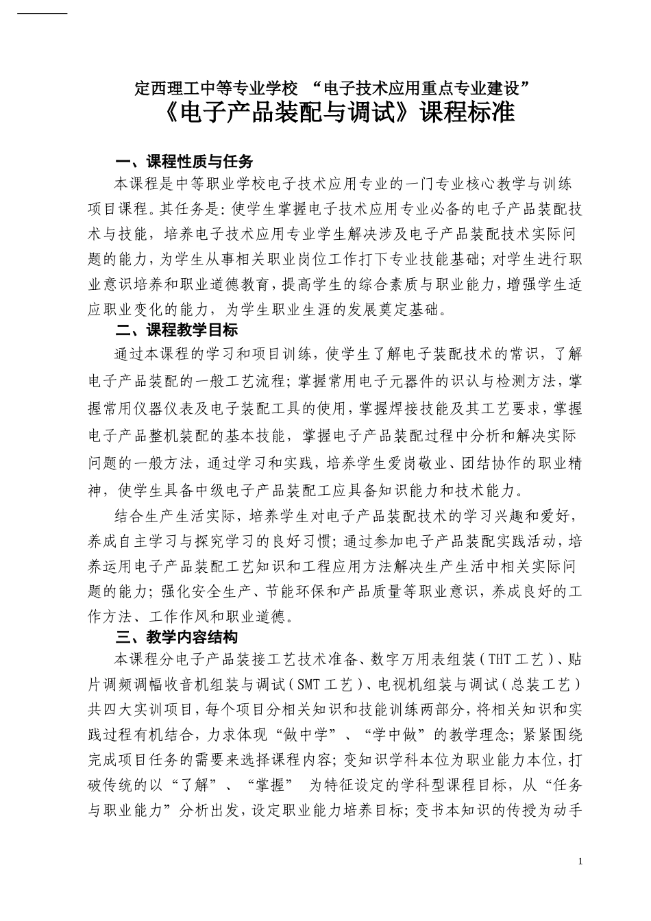 《电子产品装配与调试》课程标准_第2页
