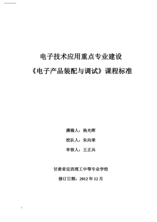 《电子产品装配与调试》课程标准