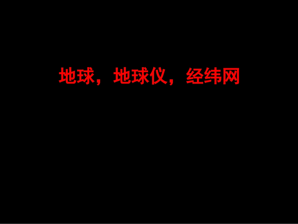 必修1：经纬网(66张ppt)_第2页