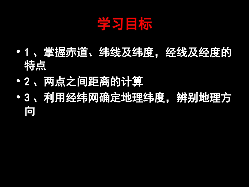 必修1：经纬网(66张ppt)_第3页