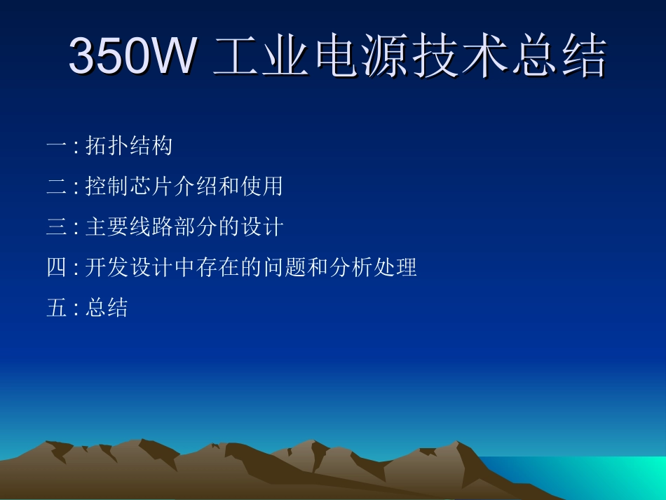 大功率工业电源技术总结_第1页