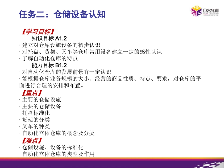 《仓储与配送实务》电子课件示例_第2页