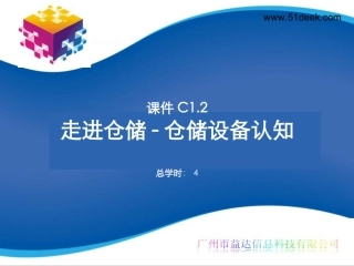 《仓储与配送实务》电子课件示例