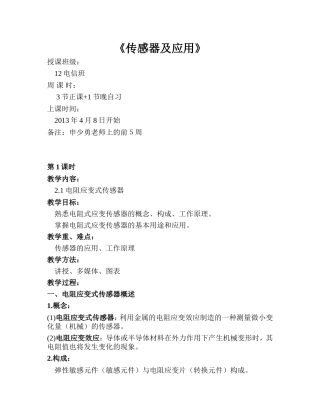 传感器教案中职类