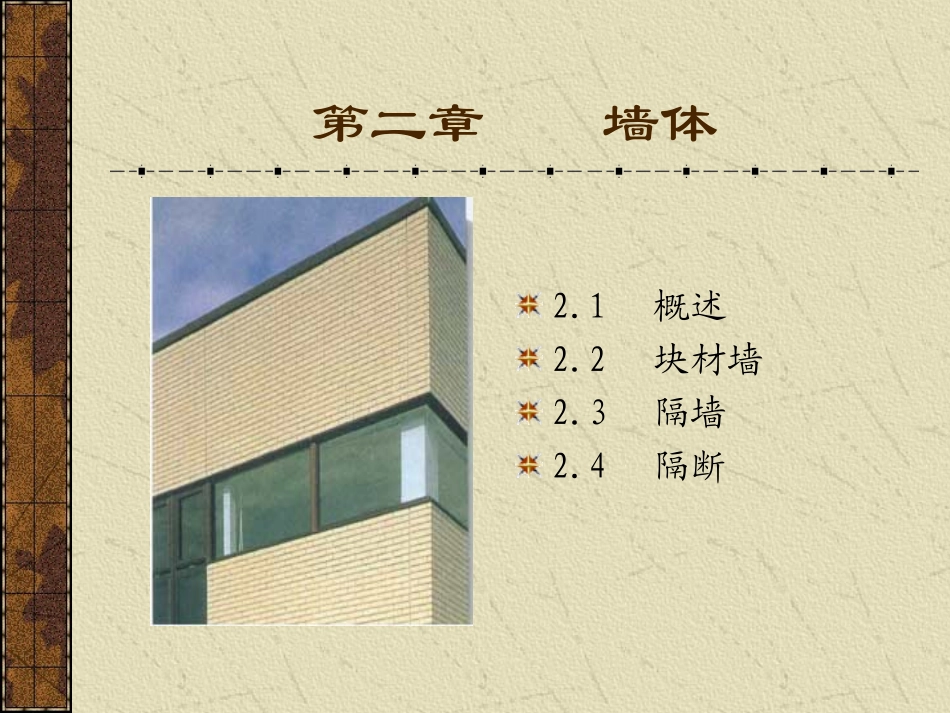 CH2 墙体_第1页