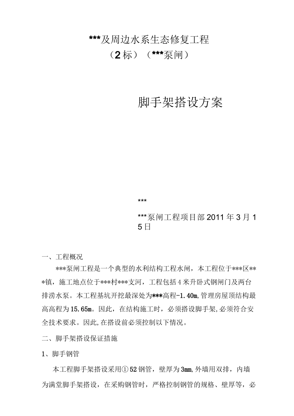泵闸脚手架施工方案_第1页