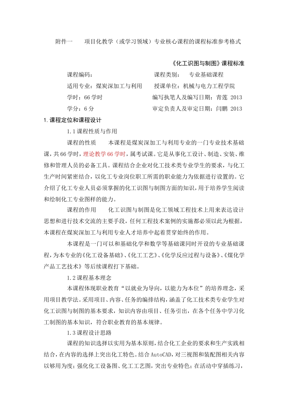 《化工识图与制图》2013版课程标准(初稿)_第1页