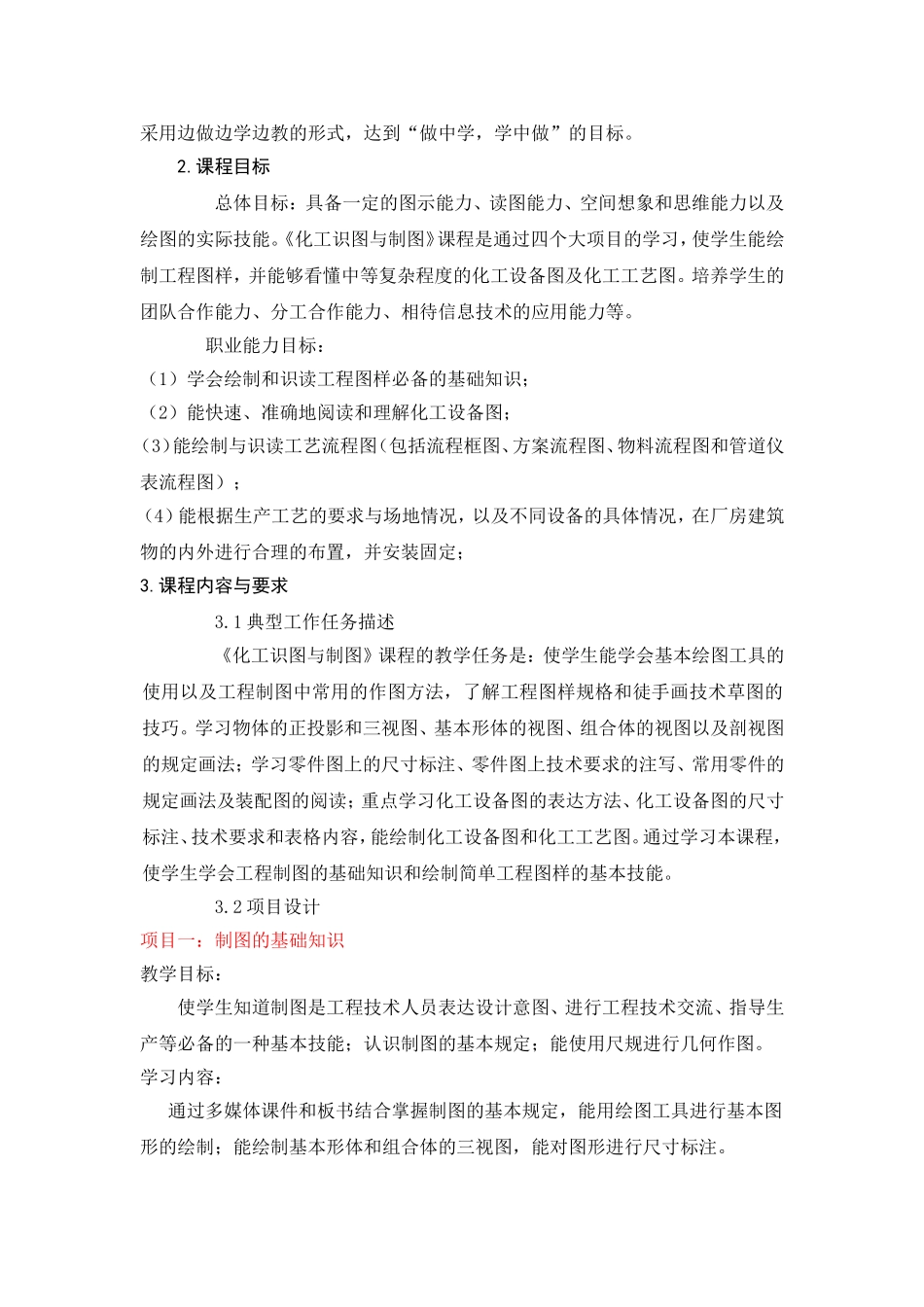 《化工识图与制图》2013版课程标准(初稿)_第2页