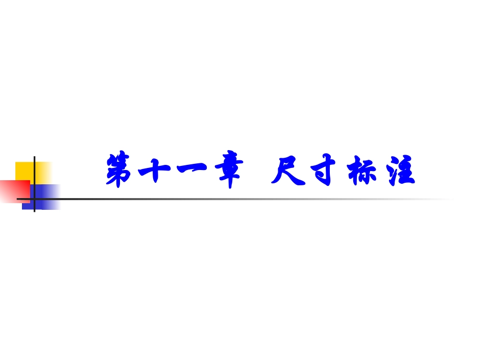 AutoCAD  2010  基础 11 尺寸标注_第1页