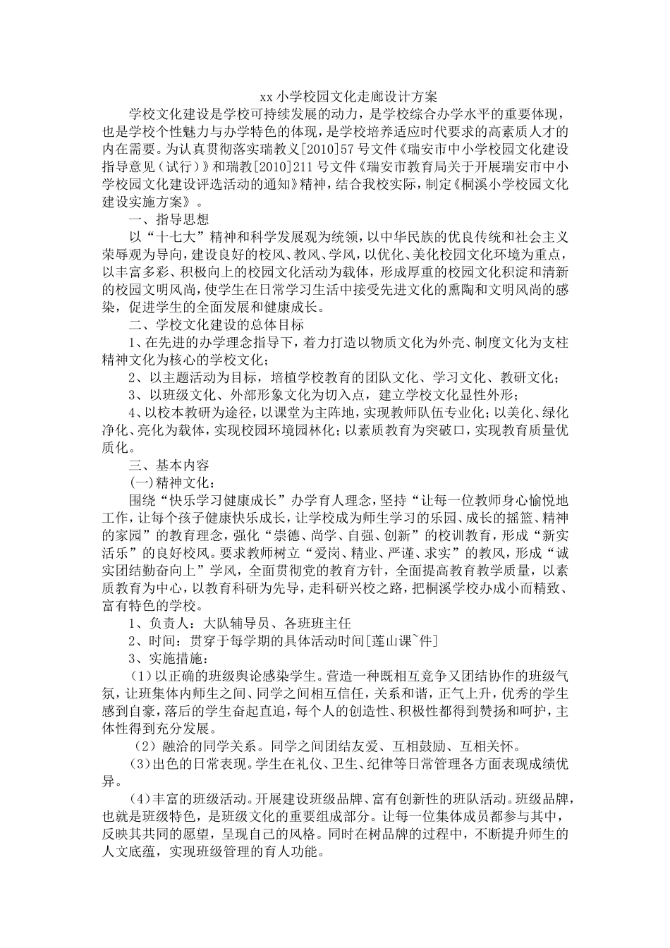 xx小学校园文化走廊设计方案_第1页