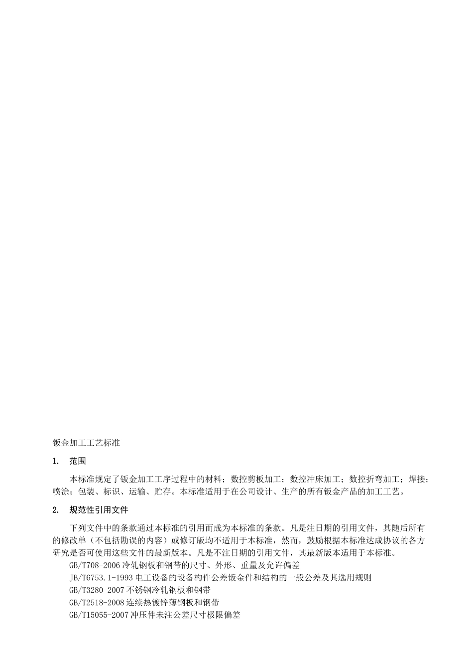 钣金加工工艺标准_第1页