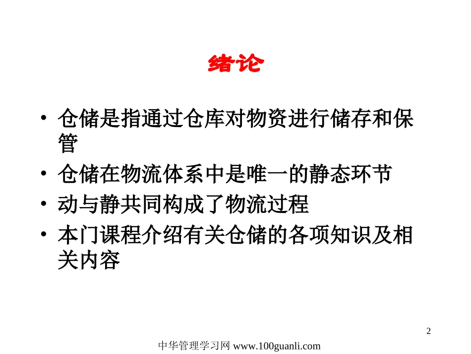 仓储活动的意义_第2页