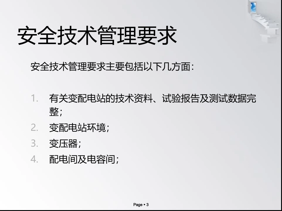 变配电站所的安全技术要求_第3页