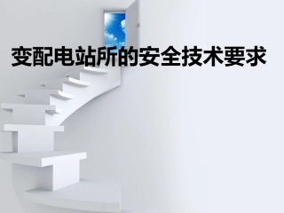 变配电站所的安全技术要求