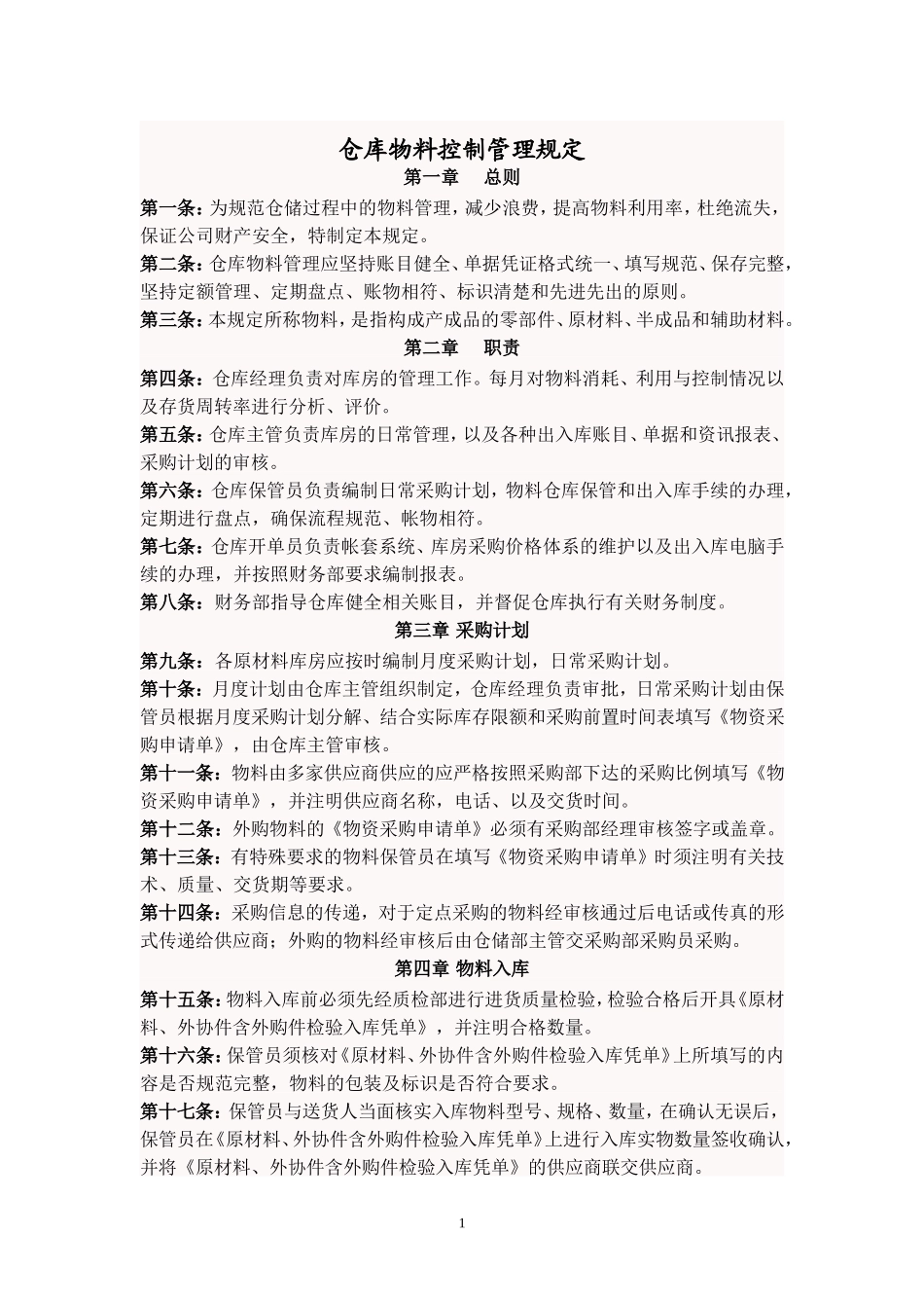 仓库物料控制管理规定_第1页