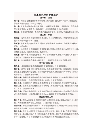 仓库物料控制管理规定