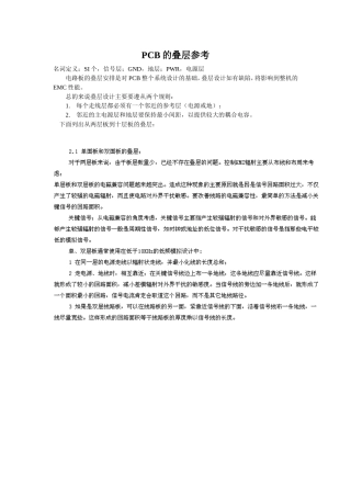 PCB的叠层参考