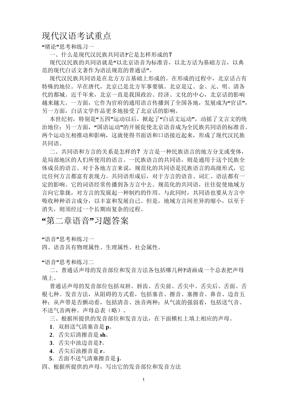 现代汉语考试重点_第1页
