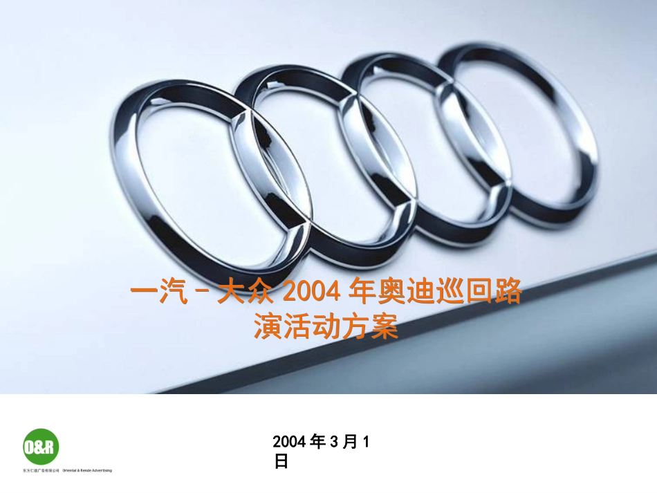 德：一汽-大众2004年奥迪巡回路演活动方案_第1页