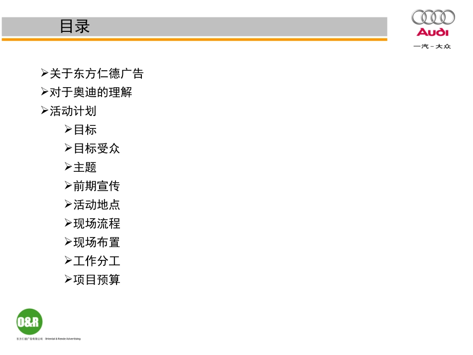 德：一汽-大众2004年奥迪巡回路演活动方案_第2页