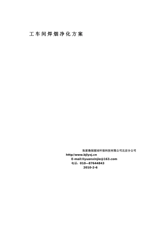 车 间 焊 烟 净 化 方 案
