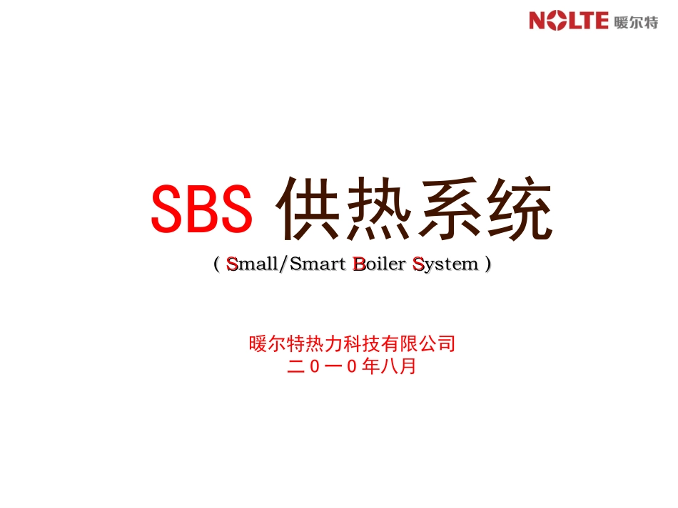 SBS供热系统介绍_第1页