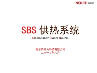 SBS供热系统介绍