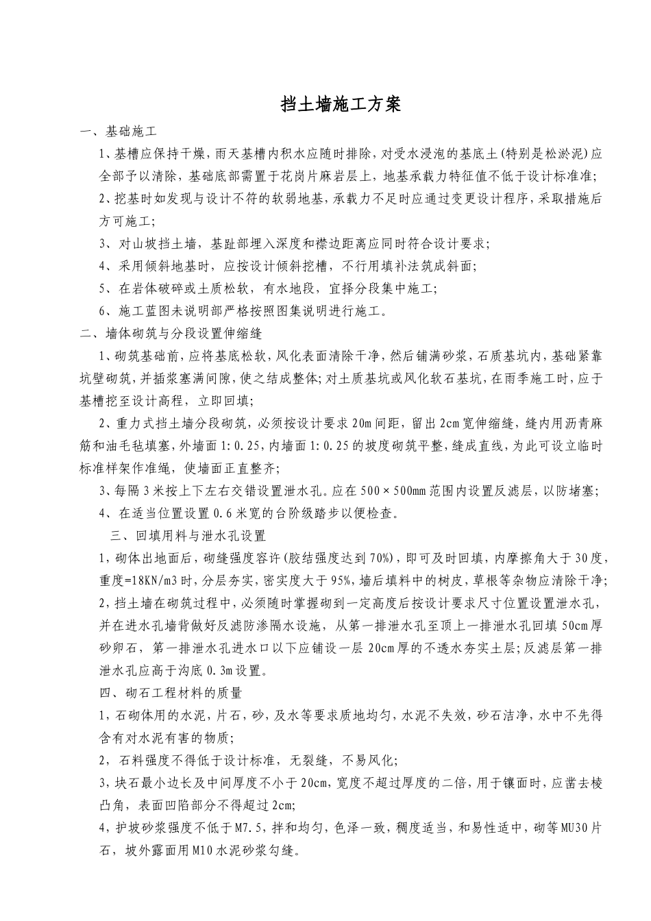 挡土墙、绿化施工方案_第1页