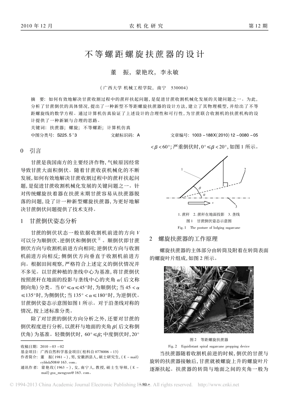 不等螺距螺旋扶蔗器的设计_第1页