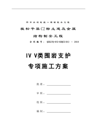 IV类围岩支护专项施工方案