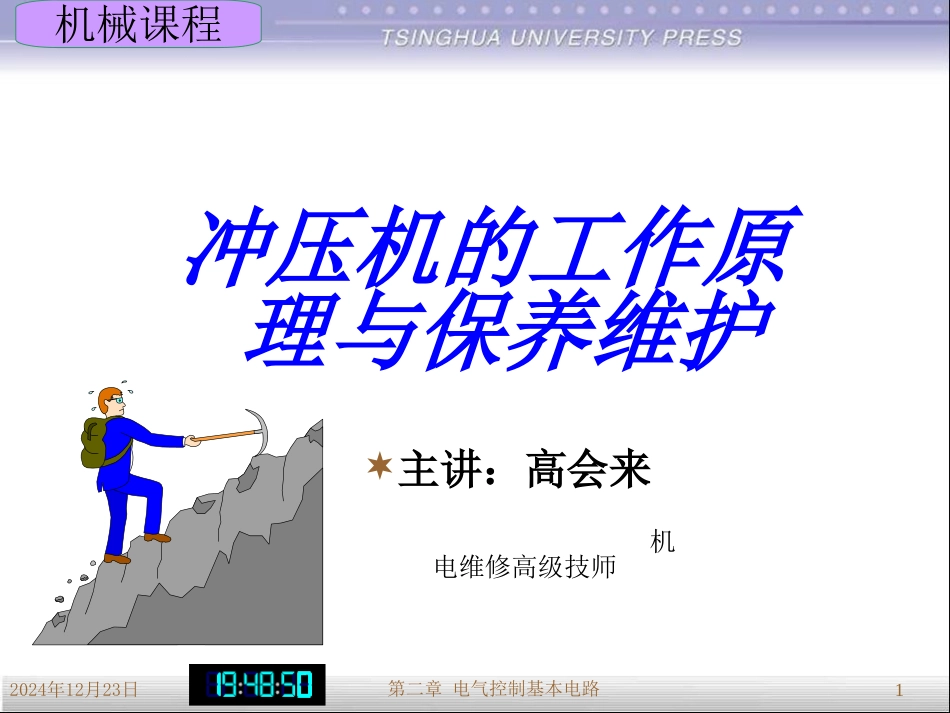 冲压机工作原理及保养维护_第1页