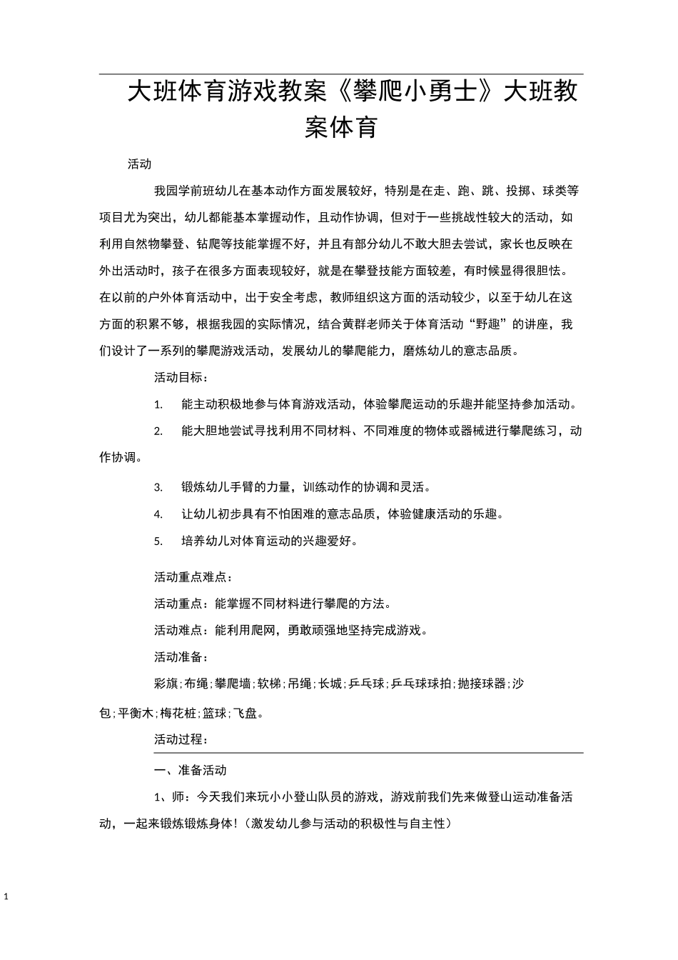 大班体育游戏教案《攀爬小勇士》大班教案体育_第1页