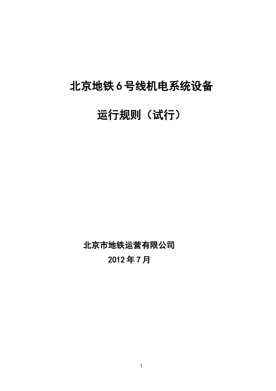 地铁机电系统设备运行规则_第1页