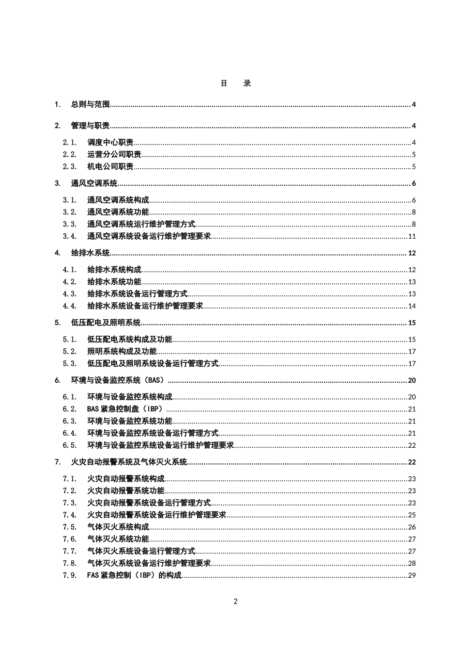 地铁机电系统设备运行规则_第2页