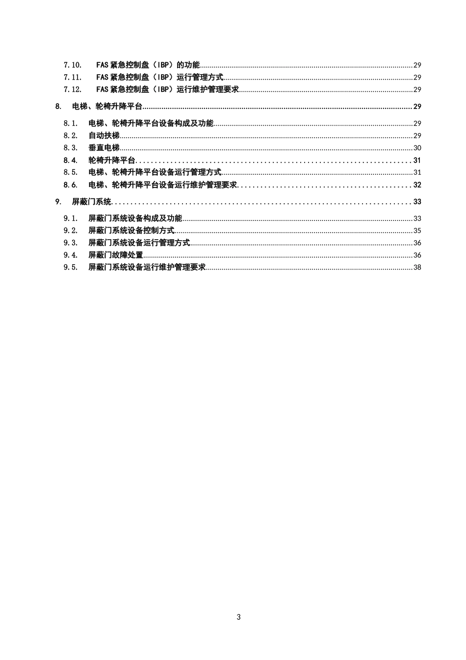 地铁机电系统设备运行规则_第3页